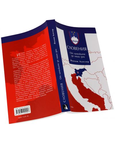 Словения: От наченките до наши дни - 4