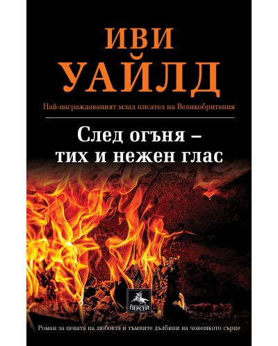 След огъня – тих и нежен глас