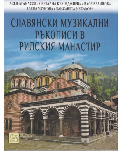 Славянски музикални ръкописи в Рилския манастир (твърди корици) - 1