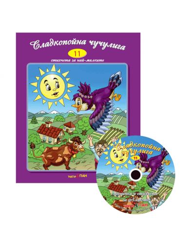 Стихчета за най-малките 11: Сладкопойна чучулига + CD - 1