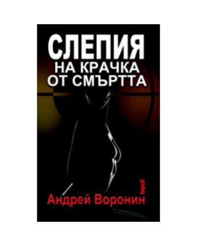 Слепия на крачка от смъртта
