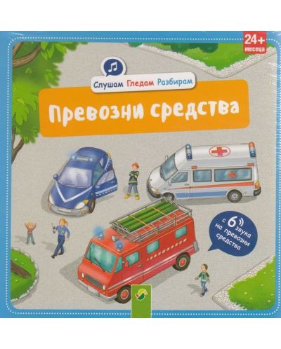 Слушам. Гледам. Разбирам: Превозни средства с 6 звука на превозни средства (24+ месеца)