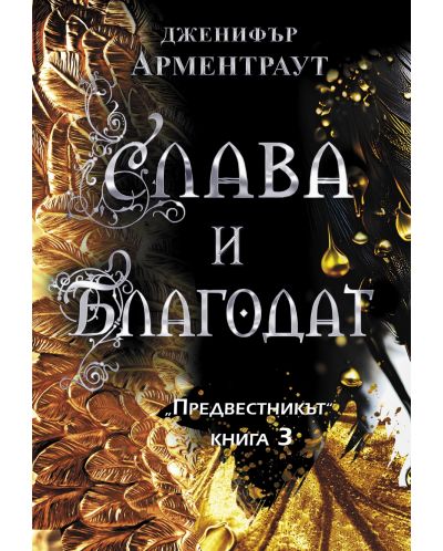 Слава и благодат (Предвестникът 3) - 1