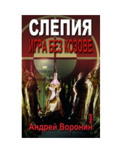 Слепия. Игра без козове