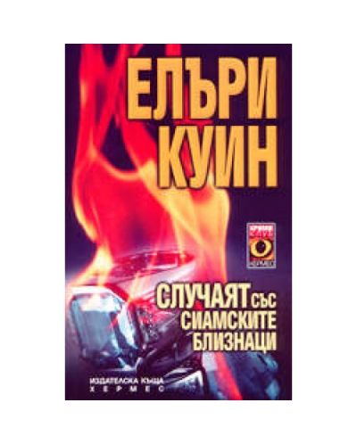 Случаят със сиамските близнаци