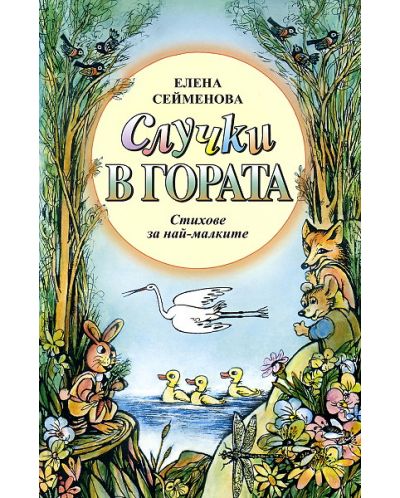 Случки в гората
