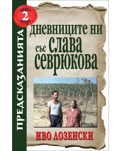 Дневниците ни със Слава Севрюкова - книга 2 - 1