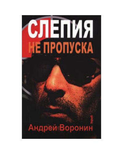 Слепия не пропуска