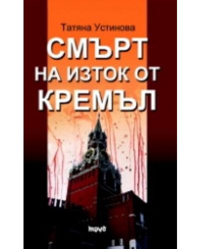 Смърт на изток от Кремъл - 1