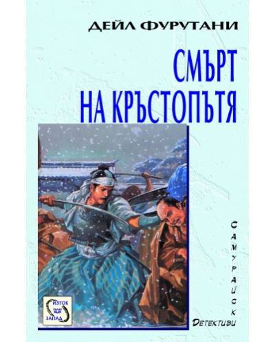 Смърт на кръстопътя