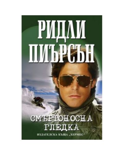 Смъртоносна гледка