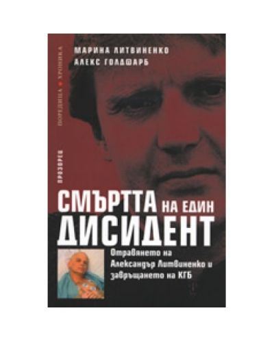 Смъртта на един дисидент: Отравянето на Александър Литвиненко и завръщането на К