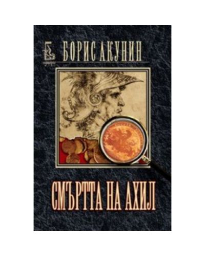 Смъртта на Ахил