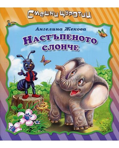 Смешни щуротии: Настъпеното слонче