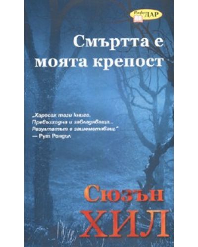 Смъртта е моята крепост