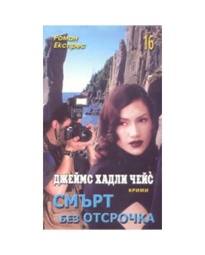 Смърт без отсрочка