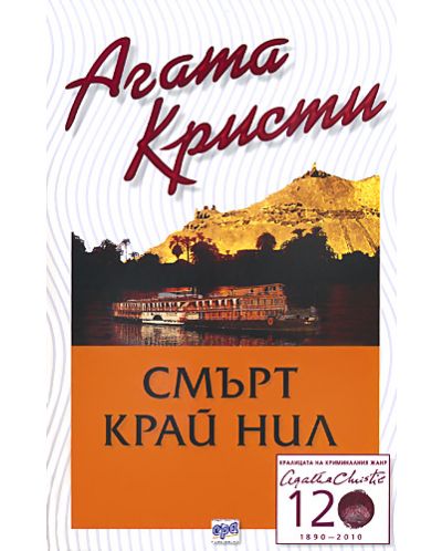 Смърт край Нил (Библиотека Агата Кристи 32)