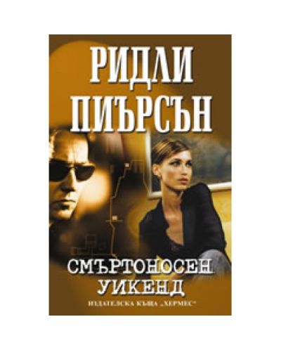 Смъртоносен уикенд