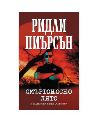 Смъртоносно лято