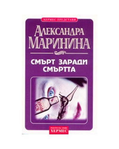 Смърт заради смъртта