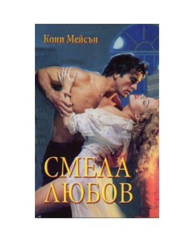 Смела любов