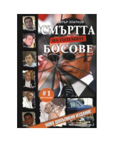 Смъртта на големите босове