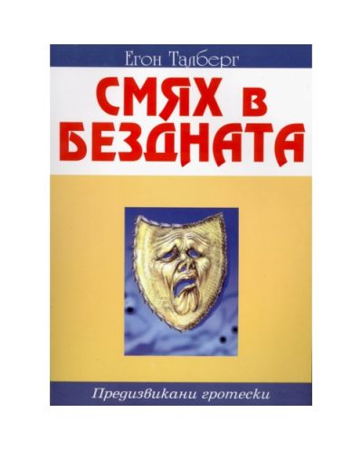 Смях в бездната