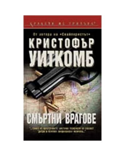 Смъртни врагове
