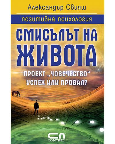 Смисълът на живота. Проект Човечество успех или провал?