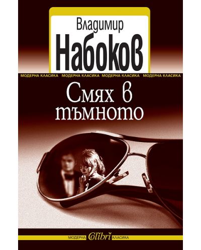 Смях в тъмното