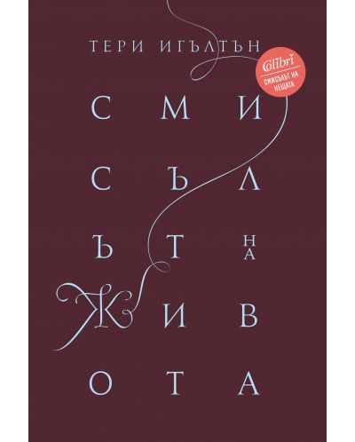 Смисълът на живота (Колибри)