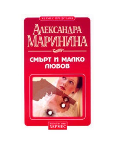 Смърт и малко любов