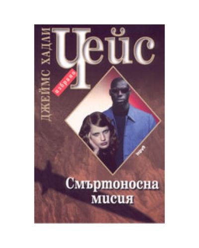 Смъртоносна мисия