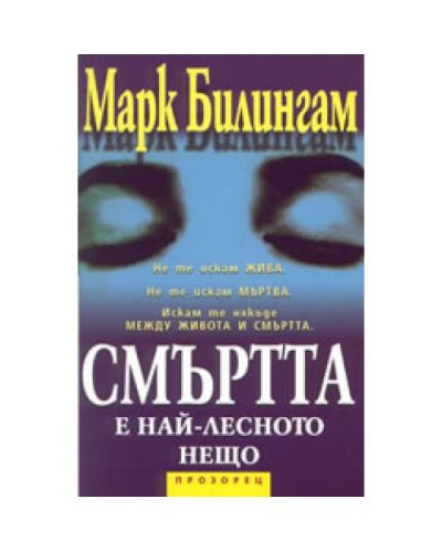 Смъртта е най-лесното нещо