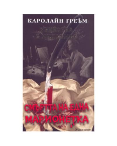 Смъртта на една марионетка