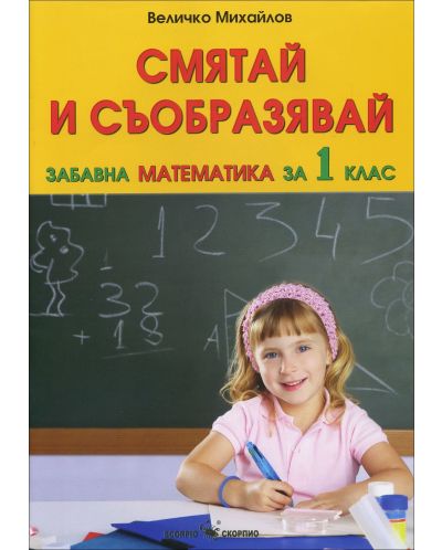 Смятай и съобразявай: Забавна математика за 1. клас