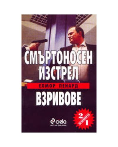 Смъртоносен изстрел - Взривове