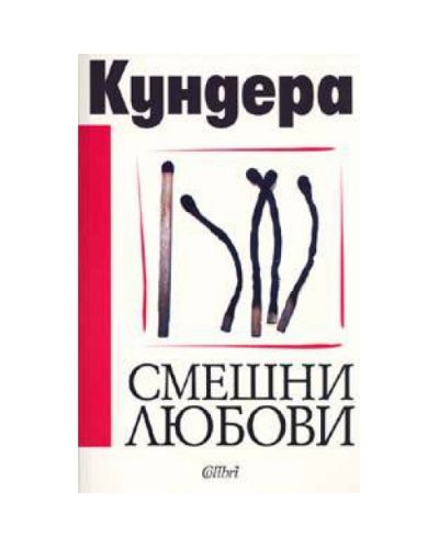 Смешни любови