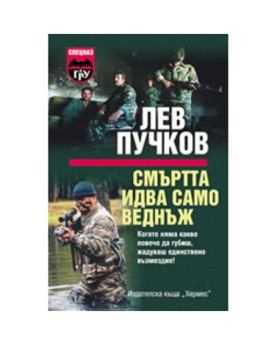 Смъртта идва само веднъж