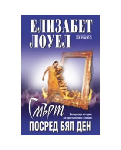 Смърт посред бял ден