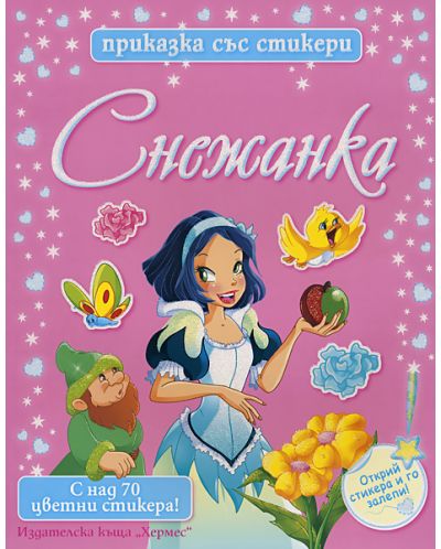 Снежанка (Приказка със стикери)