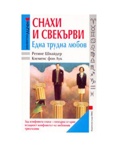Снахи и свекърви - Една трудна любов