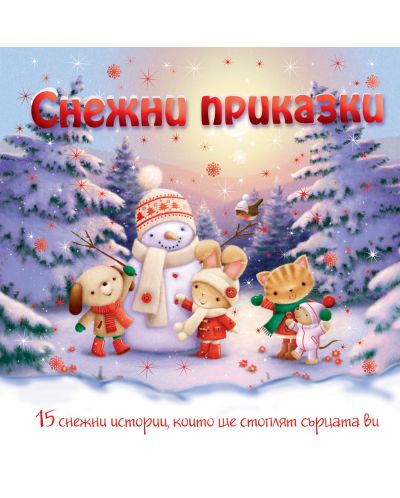 Снежни приказки (твърда корица)
