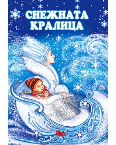 Снежната кралица (Ина) - 1