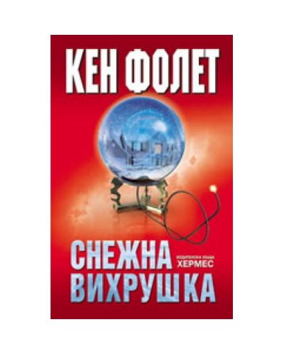 Снежна вихрушка (Хермес)