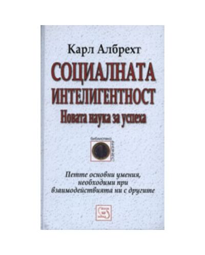 Социалната интелигентност (твърди корици)