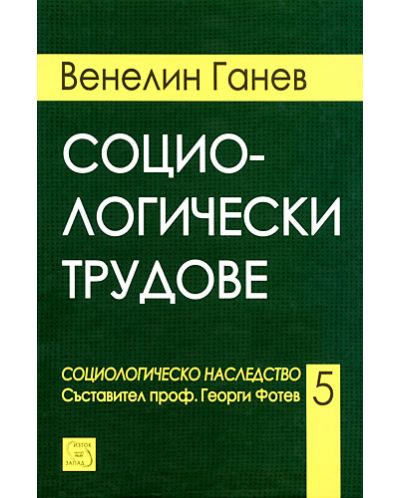 Социологически трудове (твърди корици)