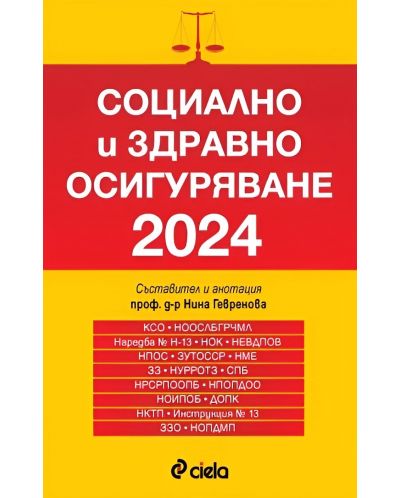 Социално и здравно осигуряване 2024 - 1