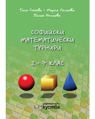 Софийски математически турнири - 2. до 7. клас - 1