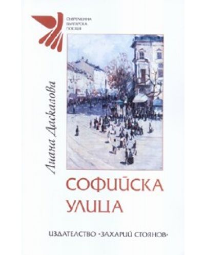 Софийска улица